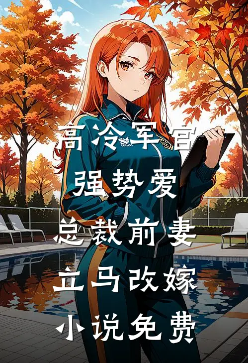 高冷军官强势爱,总裁前妻立马改嫁免费阅读