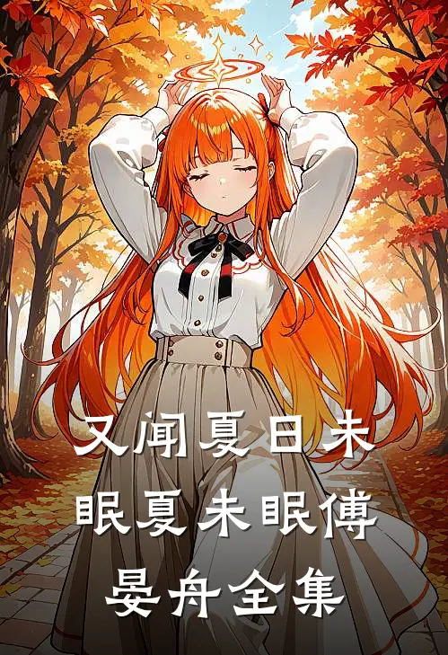 又闻夏日未眠夏未眠傅晏舟 全集