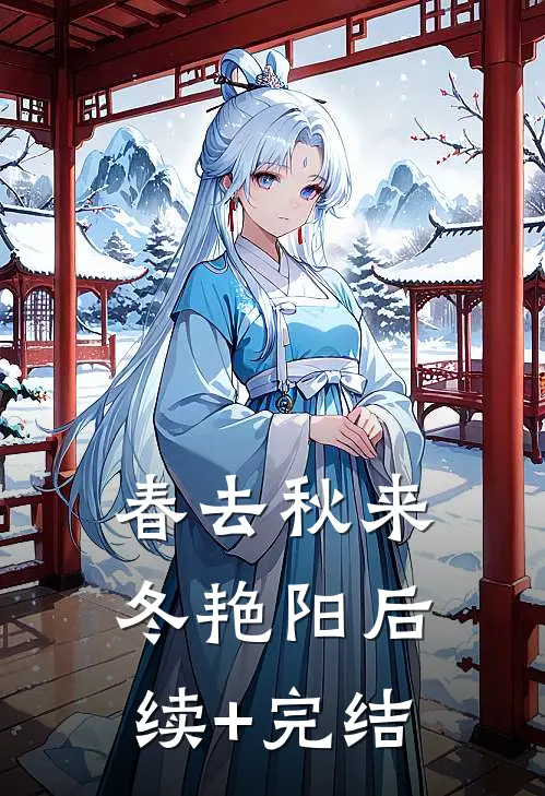 春去秋来冬艳阳后续+完结