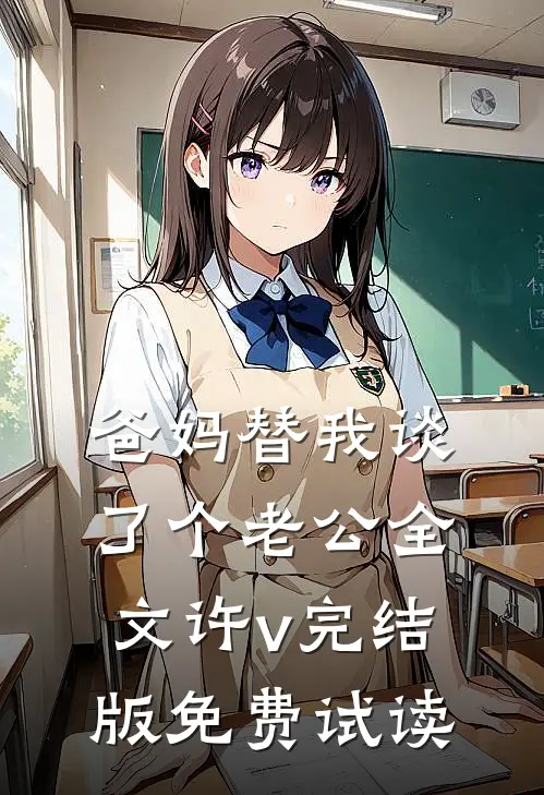 爸妈替我谈了个老公全文许v完结版免费试读