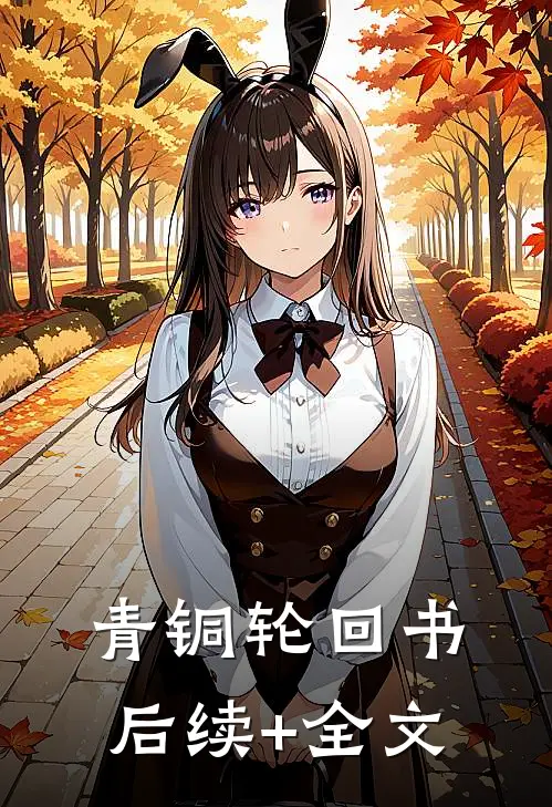 青铜轮回书后续+全文