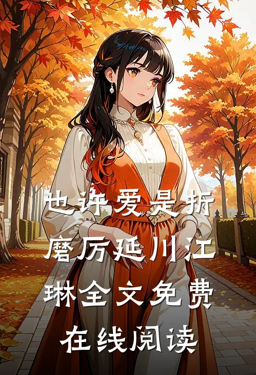 也许爱是折磨厉延川江琳全文免费在线阅读
