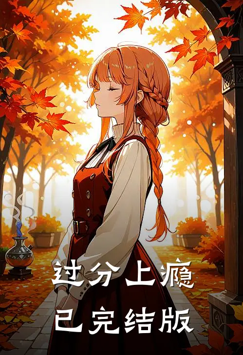 过分上瘾已完结版