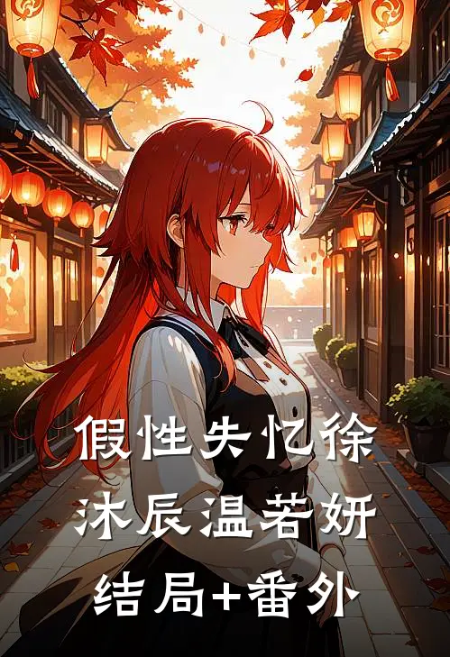 假性失忆徐沐辰温若妍结局+番外