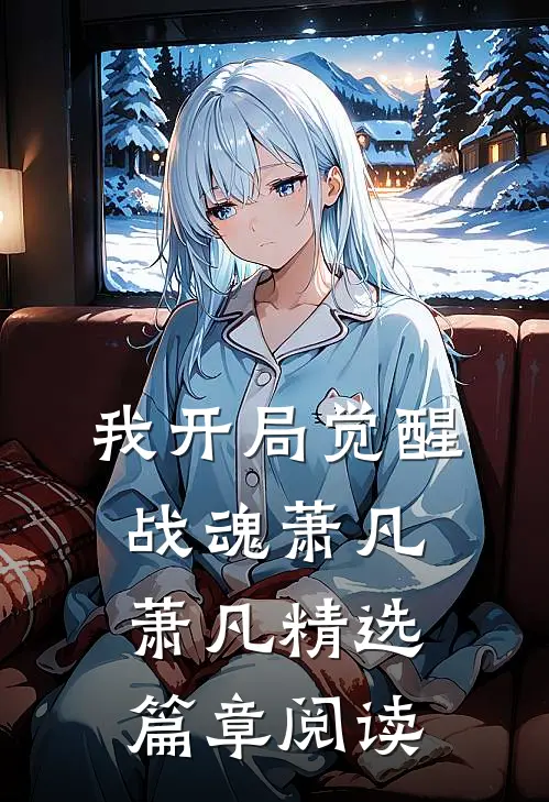 我开局觉醒战魂萧凡萧凡精选篇章阅读