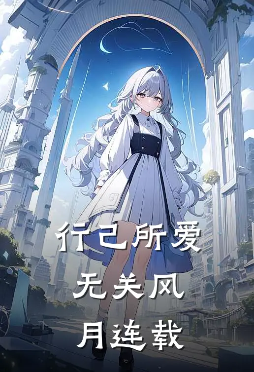 行己所爱，无关风月连载