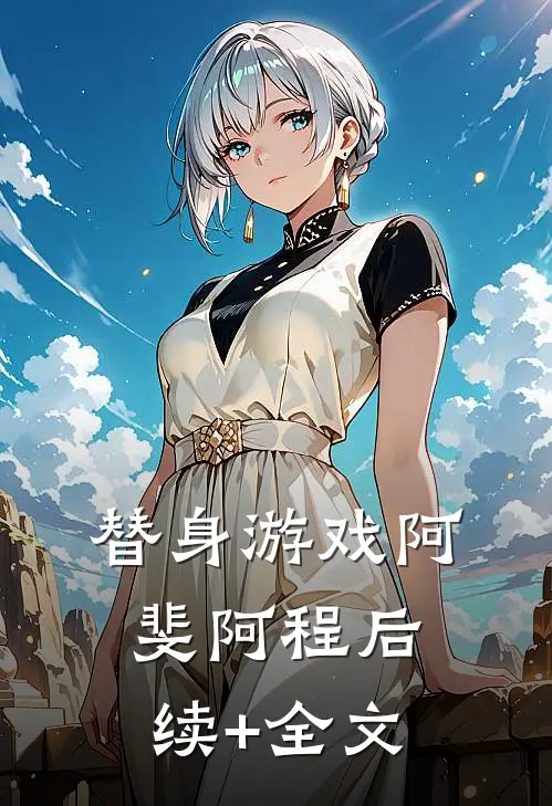替身游戏阿斐阿程后续+全文
