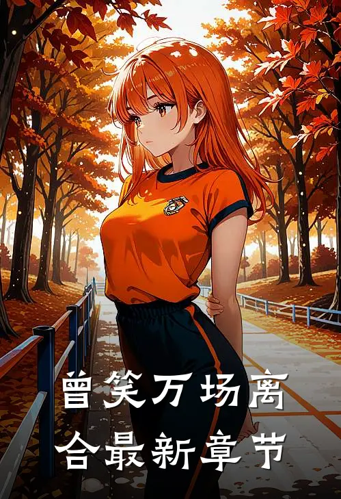 曾笑万场离合最新章节