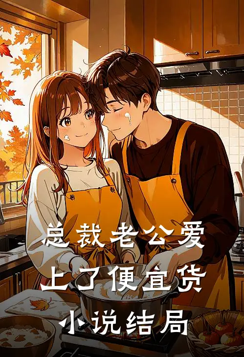 总裁老公爱上了便宜货小说结局