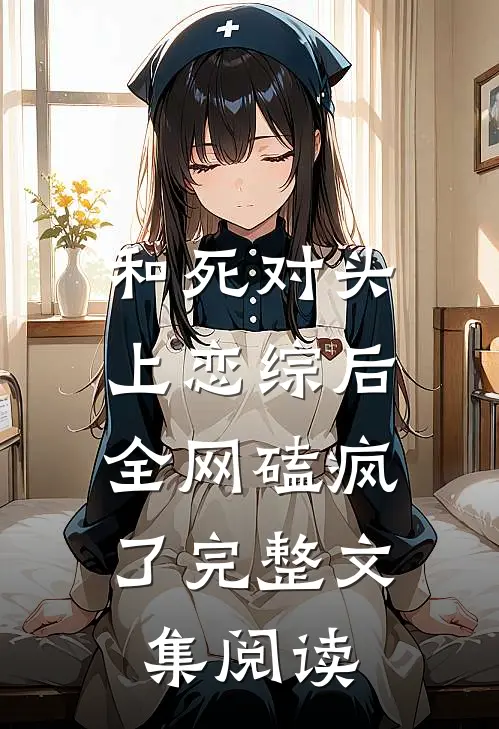 和死对头上恋综后，全网磕疯了完整文集阅读