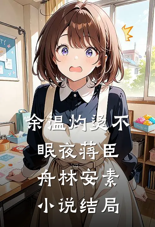 余温灼烫不眠夜蒋臣舟林安素小说结局