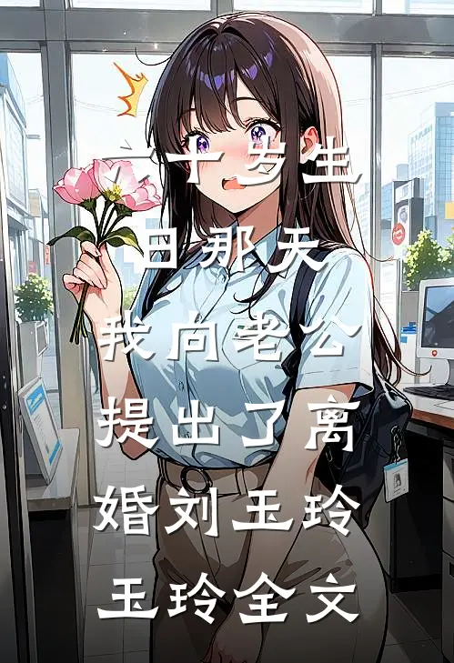 六十岁生日那天，我向老公提出了离婚刘玉玲玉玲全文