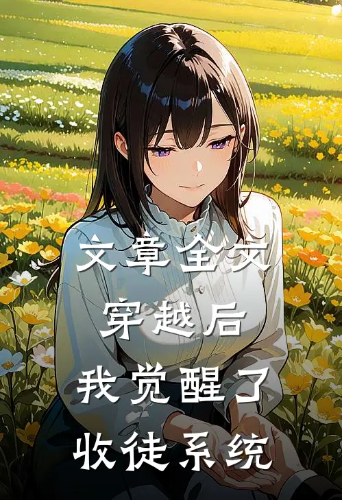 文章全文穿越后，我觉醒了收徒系统