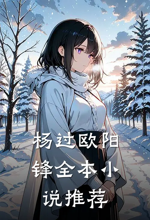 杨过欧阳锋全本小说推荐