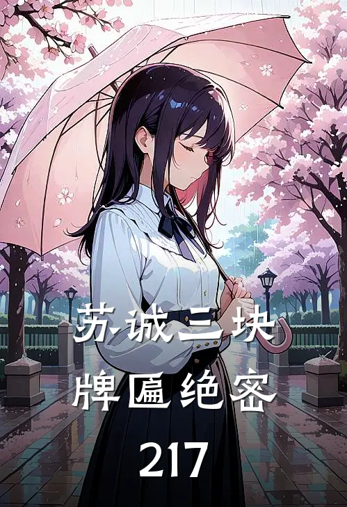 苏诚三块牌匾绝密217