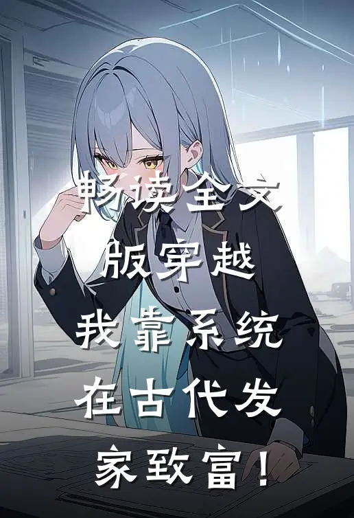 畅读全文版穿越：我靠系统在古代发家致富！