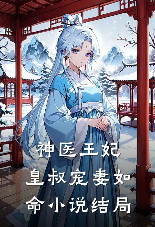 神医王妃皇叔宠妻如命结局是