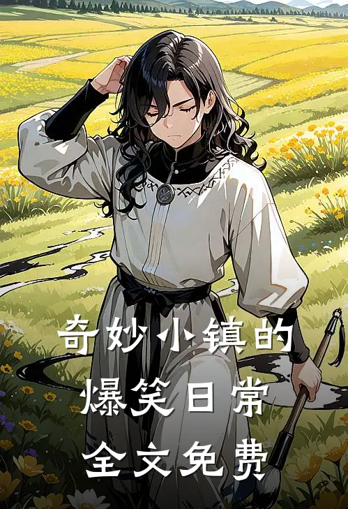 奇妙小镇的爆笑日常全文免费