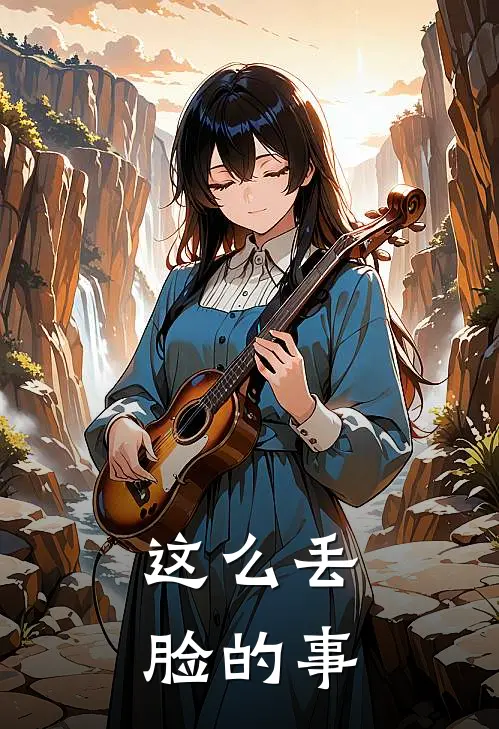 这么丢脸的事