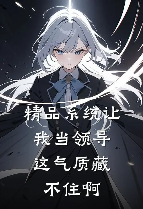 精品系统让我当领导，这气质藏不住啊