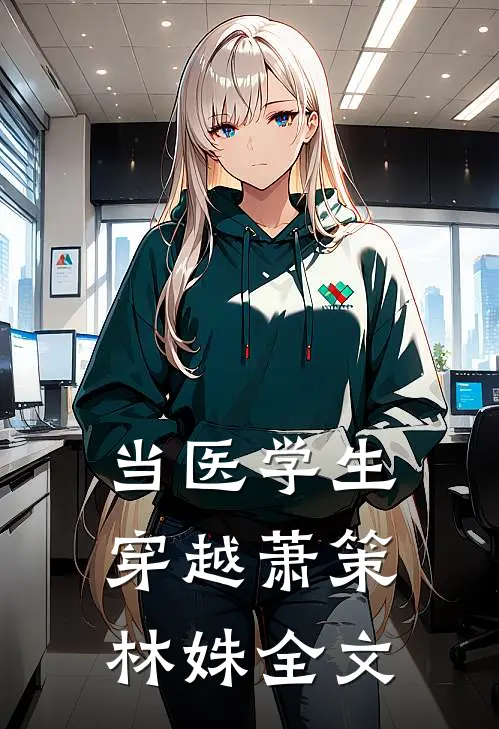 当医学生穿越萧策林姝全文