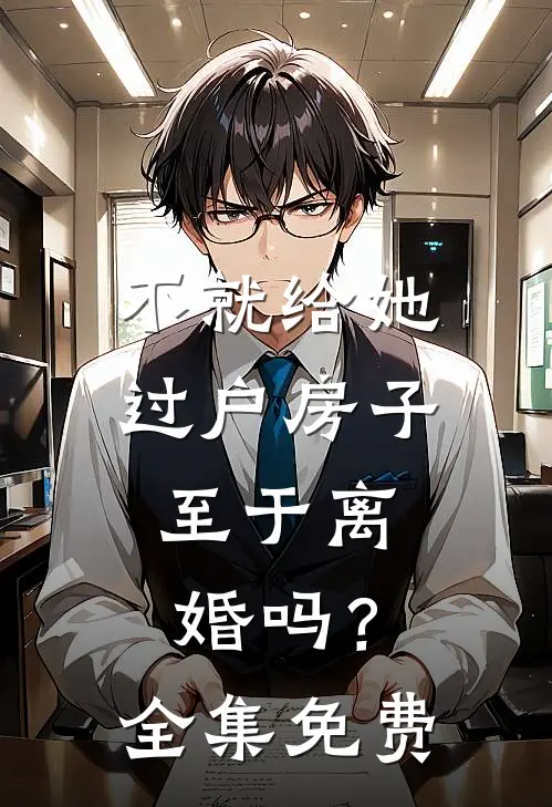 不就给她过户房子，至于离婚吗？全集免费