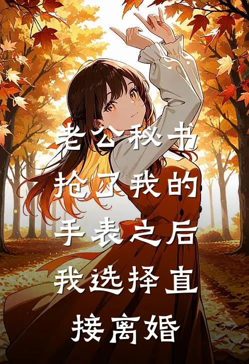 老公秘书抢了我的手表之后，我选择直接离婚