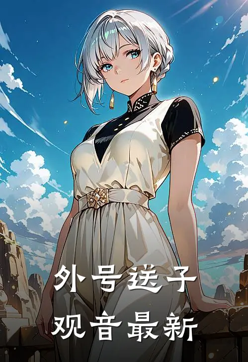 外号送子观音最新
