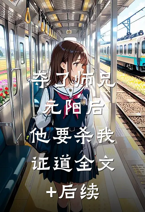 夺了师兄元阳后，他要杀我证道全文+后续