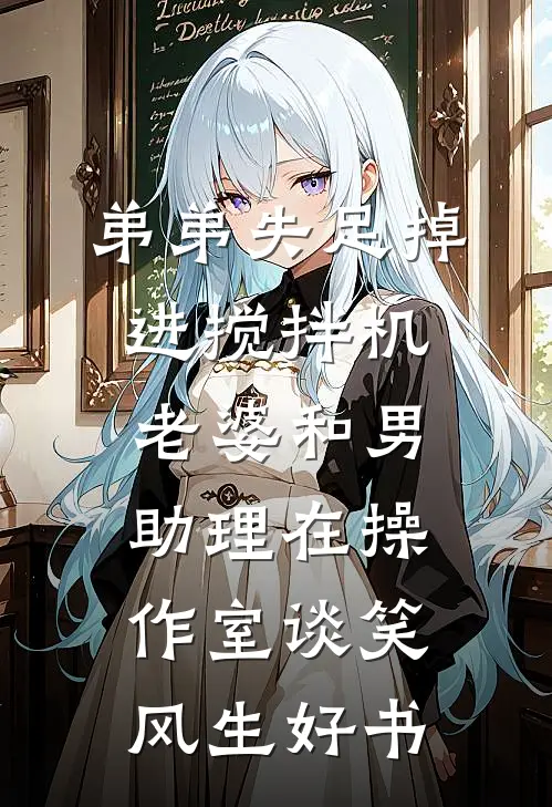 弟弟失足掉进搅拌机，老婆和男助理在操作室谈笑风生好书