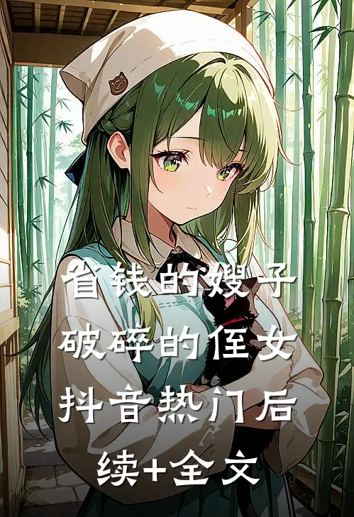 省钱的嫂子，破碎的侄女抖音热门后续+全文