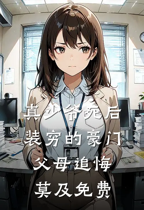 真少爷死后，装穷的豪门父母追悔莫及免费
