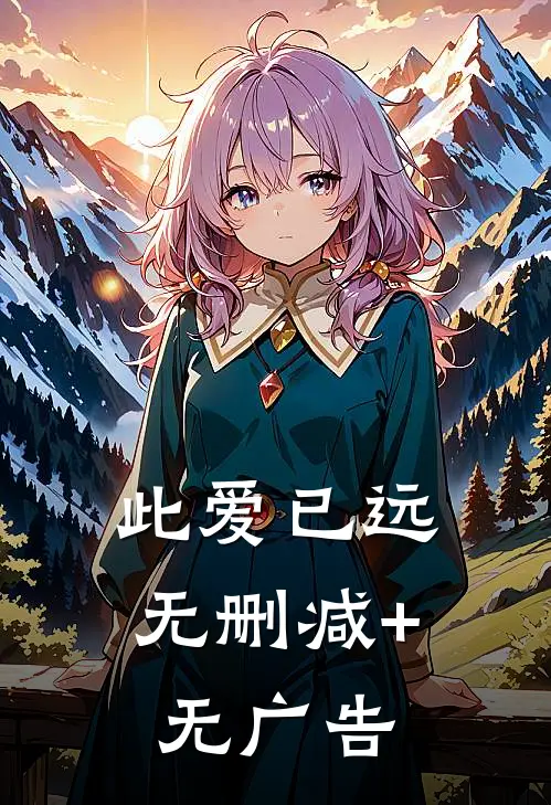 此爱已远无删减+无广告