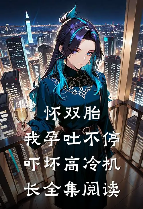 怀双胎，我孕吐不停吓坏高冷机长全集阅读