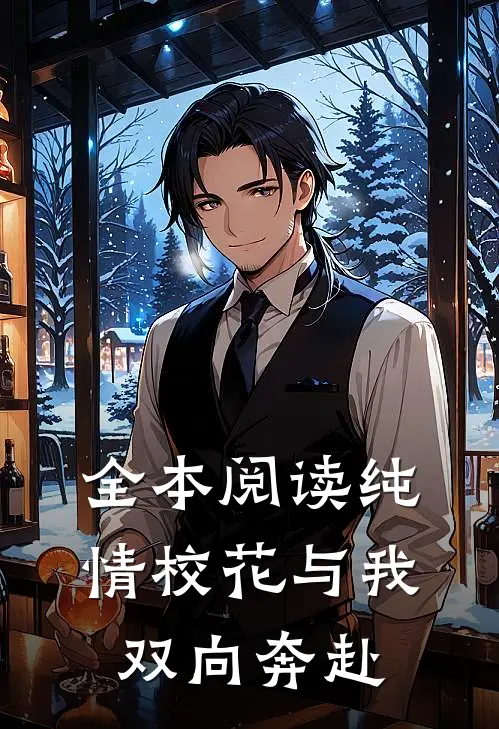 全本阅读纯情校花与我双向奔赴