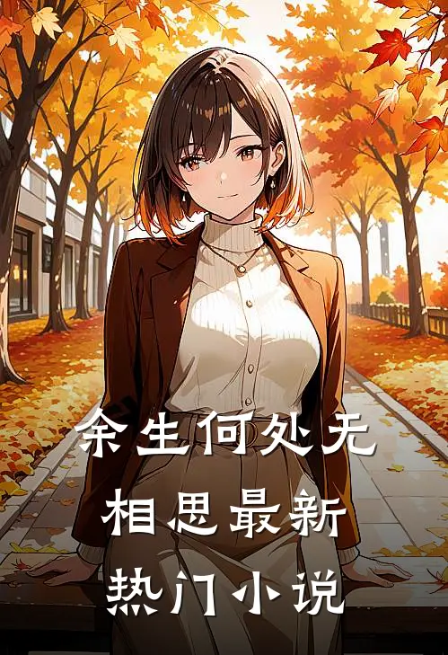 余生何处无相思最新热门小说