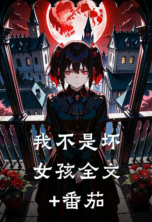 我不是坏女孩全文+番茄
