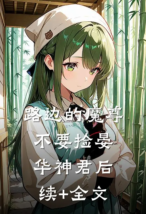 路边的魔尊不要捡晏华神君后续+全文