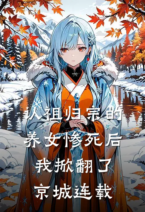 认祖归宗的养女惨死后，我掀翻了京城连载