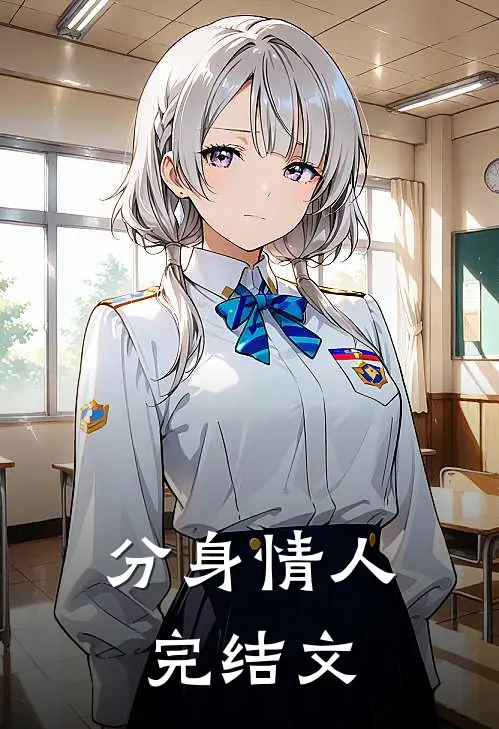 分身情人完结文