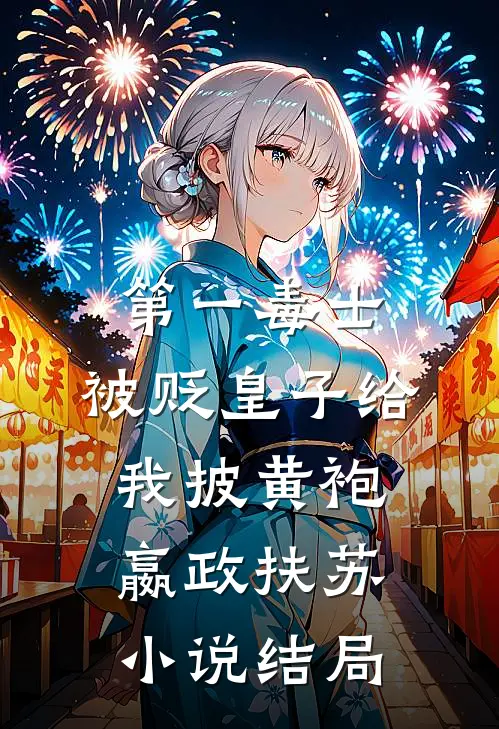 第一毒士：被贬皇子给我披黄袍嬴政扶苏小说结局
