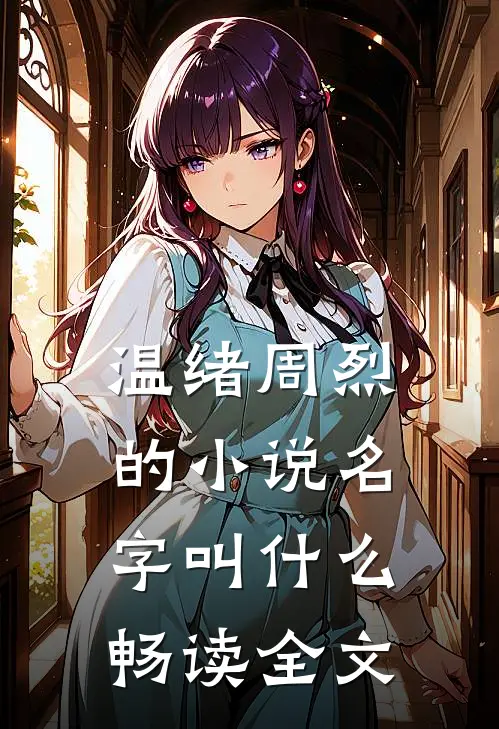 温绪周烈的小说名字叫什么畅读全文