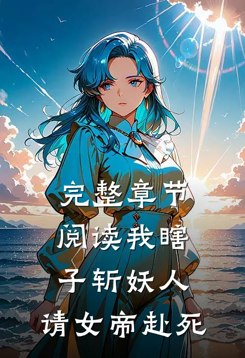 完整章节阅读我瞎子斩妖人，请女帝赴死