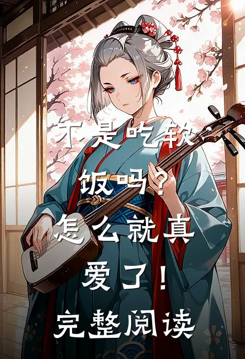 不是吃软饭吗？怎么就真爱了！完整阅读