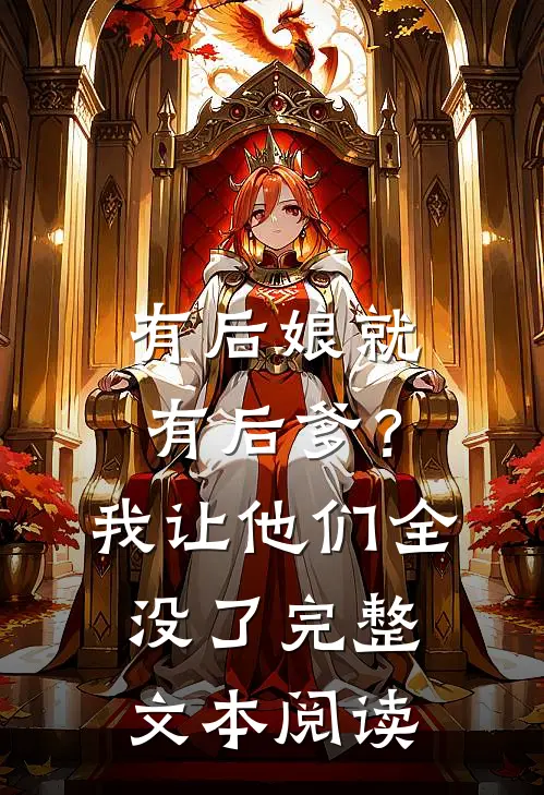 有后娘就有后爹？我让他们全没了完整文本阅读