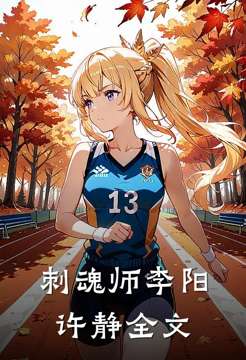 刺魂师李阳许静全文