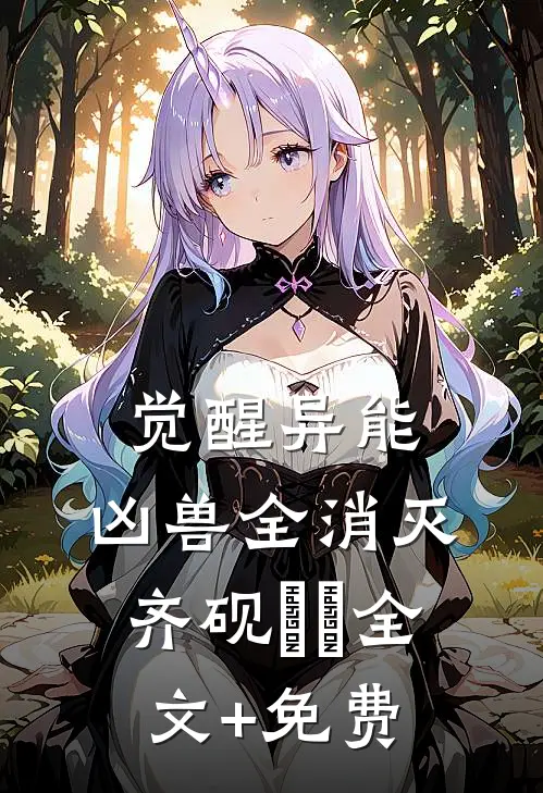 觉醒异能，凶兽全消灭齐砚姽婳全文+免费