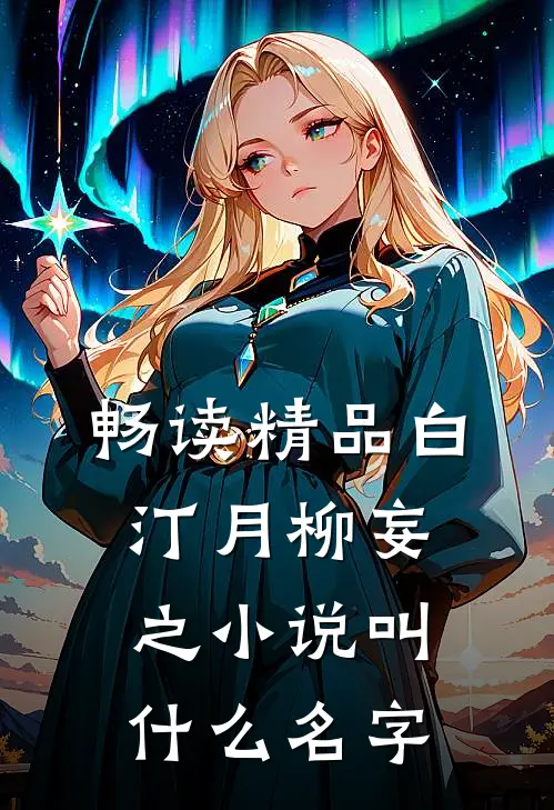 畅读精品白汀月柳妄之小说叫什么名字