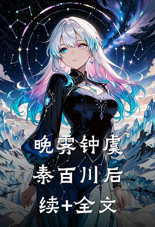 晚霁钟虞秦百川后续+全文