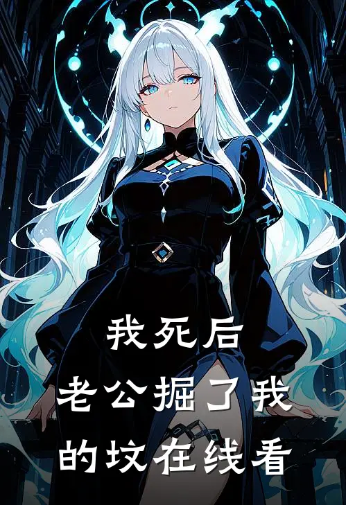 我死后，老公掘了我的坟在线看